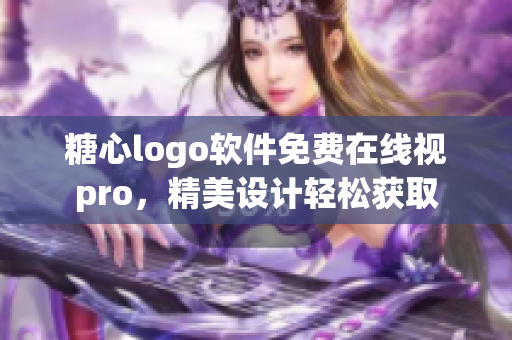 糖心logo软件免费在线视pro，精美设计轻松获取