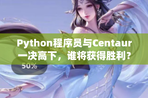 Python程序员与Centaur一决高下，谁将获得胜利？