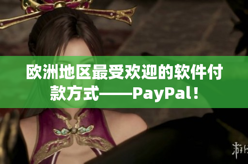 欧洲地区最受欢迎的软件付款方式——PayPal！