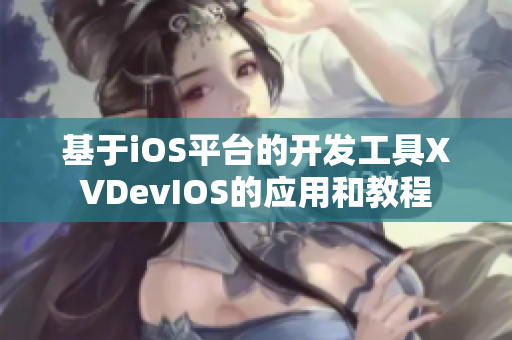 基于iOS平台的开发工具XVDevIOS的应用和教程