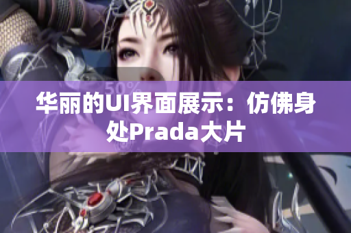 华丽的UI界面展示：仿佛身处Prada大片