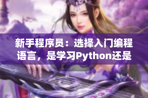 新手程序员：选择入门编程语言，是学习Python还是Java更好？