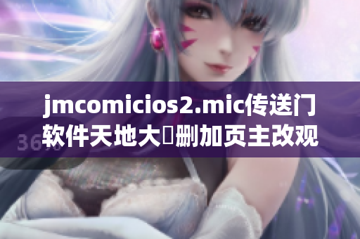 jmcomicios2.mic传送门软件天地大増删加页主改观