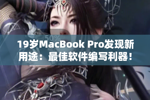 19岁MacBook Pro发现新用途：最佳软件编写利器！