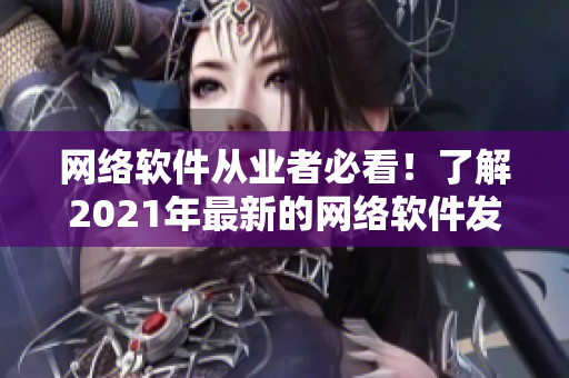 网络软件从业者必看！了解2021年最新的网络软件发展趋势