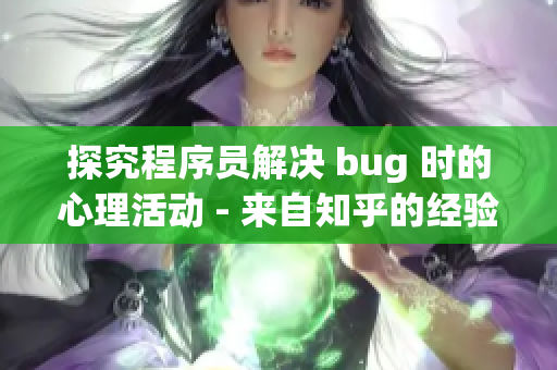 探究程序员解决 bug 时的心理活动 - 来自知乎的经验分享