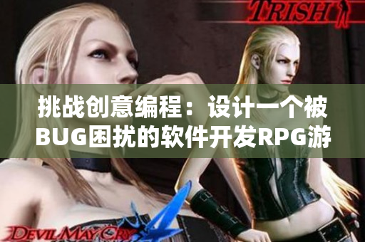 挑战创意编程：设计一个被BUG困扰的软件开发RPG游戏