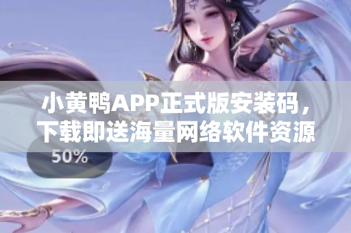 小黄鸭APP正式版安装码，下载即送海量网络软件资源