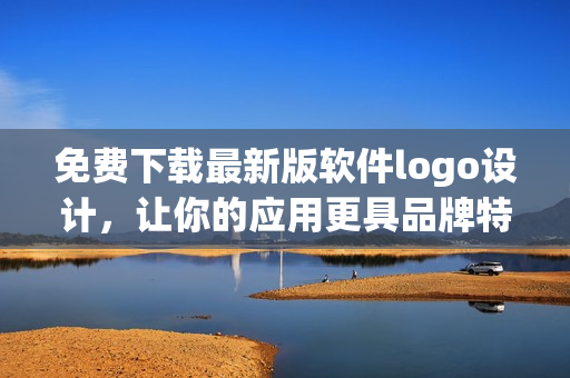 免费下载最新版软件logo设计，让你的应用更具品牌特色