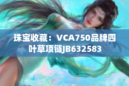 珠宝收藏：VCA750品牌四叶草项链JB632583