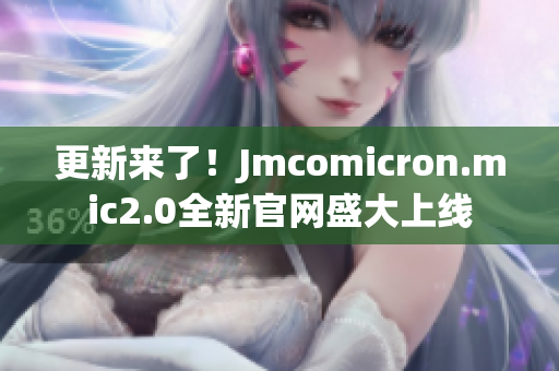 更新来了！Jmcomicron.mic2.0全新官网盛大上线