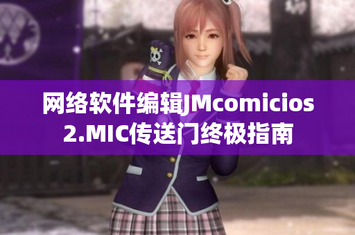 网络软件编辑JMcomicios2.MIC传送门终极指南