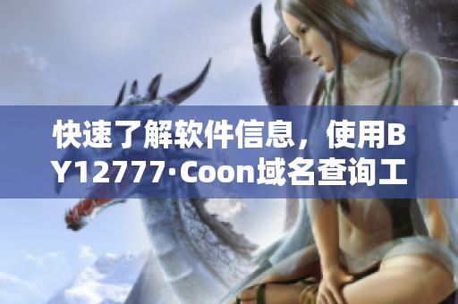 快速了解软件信息，使用BY12777·Coon域名查询工具！