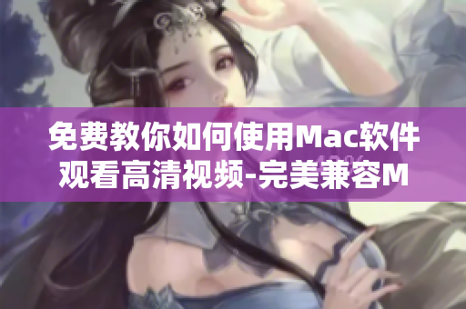 免费教你如何使用Mac软件观看高清视频-完美兼容MacBook Pro