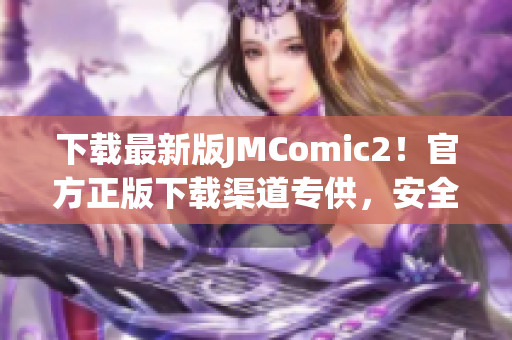 下载最新版JMComic2！官方正版下载渠道专供，安全便捷！