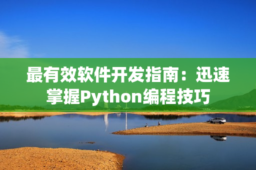 最有效软件开发指南：迅速掌握Python编程技巧