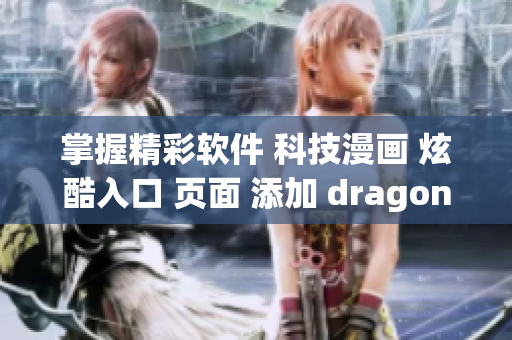 掌握精彩软件 科技漫画 炫酷入口 页面 添加 dragon