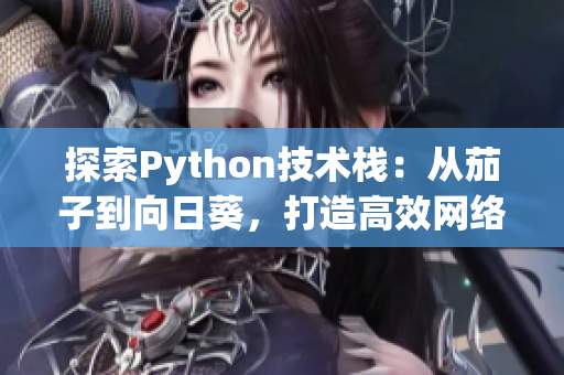 探索Python技术栈：从茄子到向日葵，打造高效网络软件开发