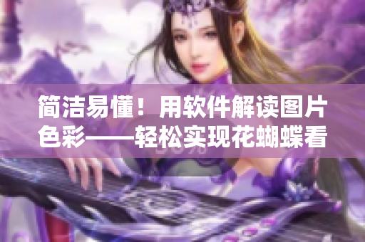 简洁易懂！用软件解读图片色彩——轻松实现花蝴蝶看片