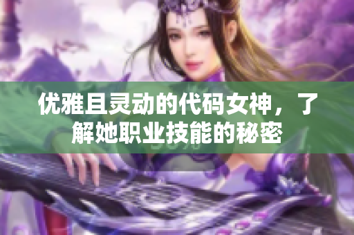 优雅且灵动的代码女神，了解她职业技能的秘密