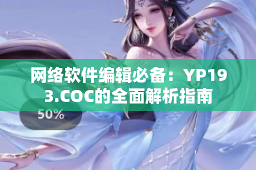 网络软件编辑必备：YP193.COC的全面解析指南