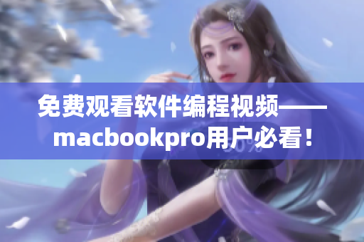 免费观看软件编程视频——macbookpro用户必看！