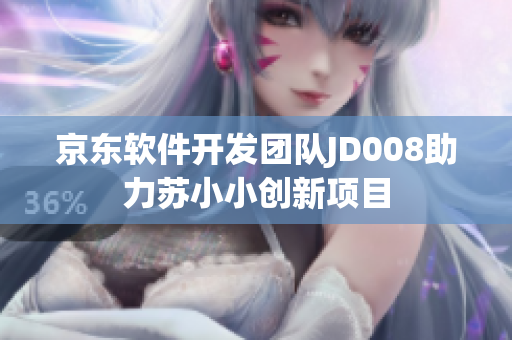 京东软件开发团队JD008助力苏小小创新项目