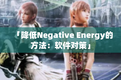 「降低Negative Energy的方法：软件对策」