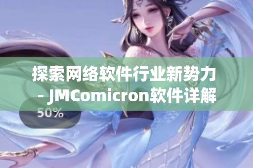 探索网络软件行业新势力 - JMComicron软件详解