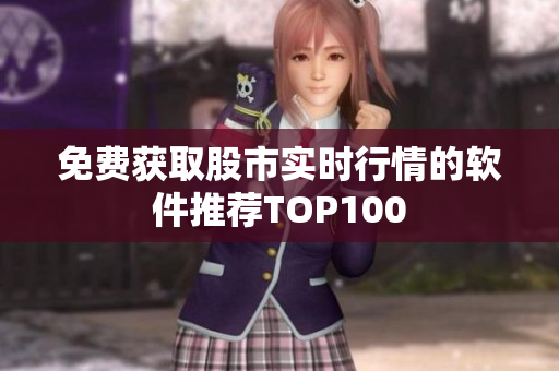 免费获取股市实时行情的软件推荐TOP100