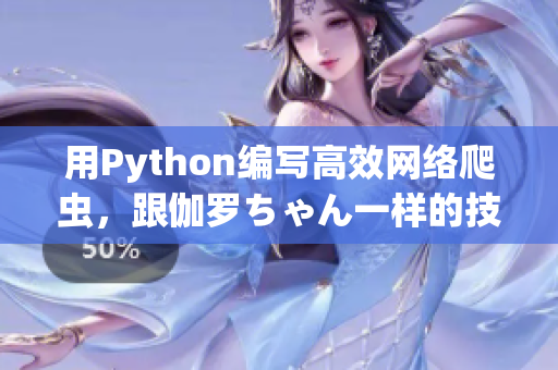 用Python编写高效网络爬虫，跟伽罗ちゃん一样的技巧。