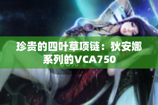 珍贵的四叶草项链：狄安娜系列的VCA750