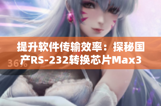 提升软件传输效率：探秘国产RS-232转换芯片Max3232应用技巧