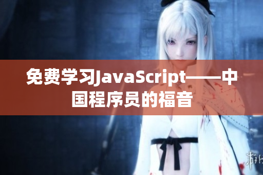 免费学习JavaScript——中国程序员的福音