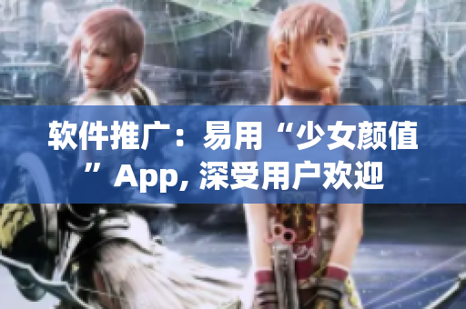 软件推广：易用“少女颜值”App, 深受用户欢迎