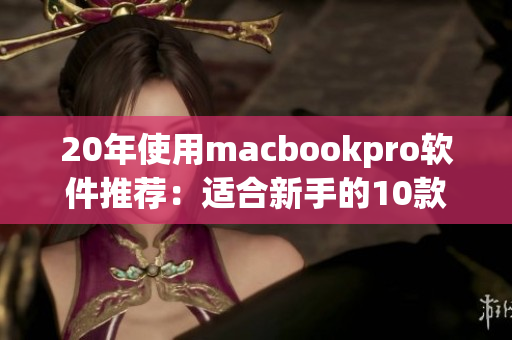 20年使用macbookpro软件推荐：适合新手的10款必备软件