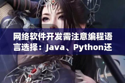 网络软件开发需注意编程语言选择：Java、Python还是C++