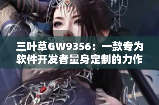 三叶草GW9356：一款专为软件开发者量身定制的力作