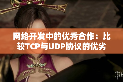 网络开发中的优秀合作：比较TCP与UDP协议的优劣