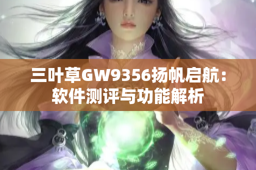 三叶草GW9356扬帆启航：软件测评与功能解析