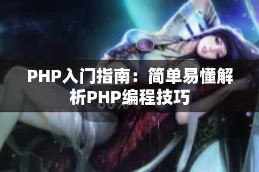 PHP入门指南：简单易懂解析PHP编程技巧