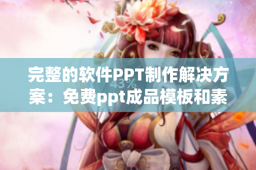 完整的软件PPT制作解决方案：免费ppt成品模板和素材供应网站大全