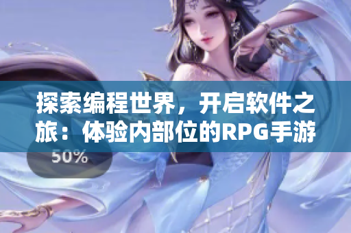 探索编程世界，开启软件之旅：体验内部位的RPG手游