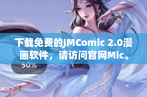 下载免费的JMComic 2.0漫画软件，请访问官网Mic。