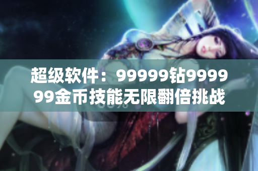 超级软件：99999钻999999金币技能无限翻倍挑战