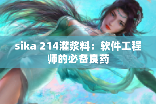 sika 214灌浆料：软件工程师的必备良药