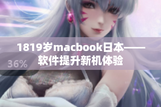 1819岁macbook日本——软件提升新机体验