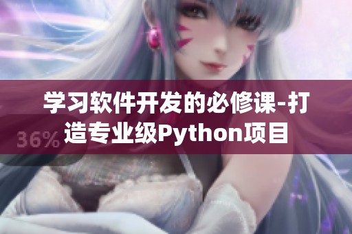 学习软件开发的必修课-打造专业级Python项目