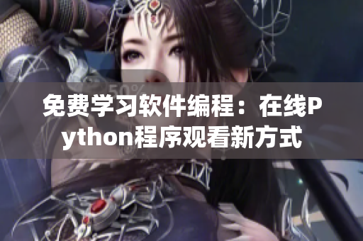 免费学习软件编程：在线Python程序观看新方式