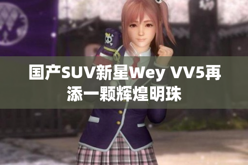 国产SUV新星Wey VV5再添一颗辉煌明珠